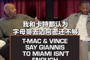 如何看待？麦迪与卡特认为字母哥加盟热火不足以助球队夺冠