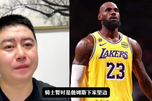 詹姆斯有没有可能已经确定回骑士了？大史分析有可能但薪资受限