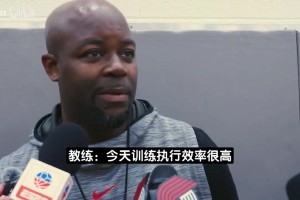 开拓者夏联主帅：重点培养瀚森会以他为核心 全程关注国家队表现