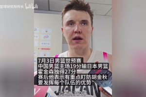 霍金森赛后采访：杨瀚森是NBA球员，他和胡金秋都需要重点盯防