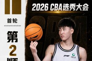 CBA选秀大会：江苏队以榜眼签签下曹芷豪，新科FMVP诞生