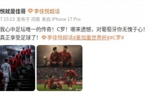 李佳悦向C罗致敬：对葡萄牙你问心无愧，该是享受足球的时候了