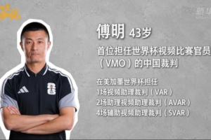 傅明表示：裁判与队伍间将相互研究，这既是预判准备，也是对比赛的尊重