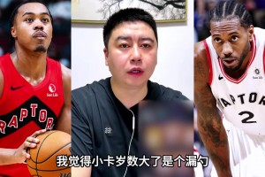 新赛季猛龙队防守真的很强吗？ 大史：小卡年纪大了是个漏勺！