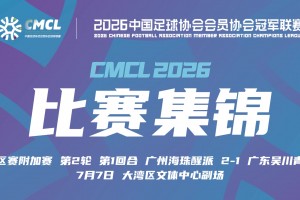 【集锦】中冠-广州海珠醒派2-1广东吴川青年 黎宇扬梅开二度