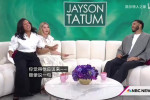 塔图姆被问希望勒布朗詹姆斯加入凯尔特人吗？