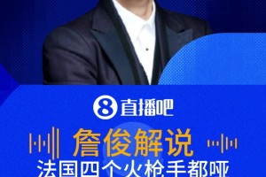 完败！詹俊:法国四个人火枪手集体哑火，输给了极致传控的西班牙