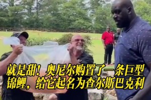 就是甜！奥尼尔购置了一条巨型锦鲤，给它起名为查尔斯巴克利