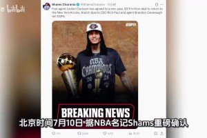 正式签约！恭喜尼克斯！NBA最佳第六人回来了