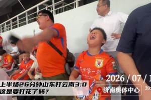 来自泰山小球迷的快乐！可能不会想到最后比分会变成4-3
