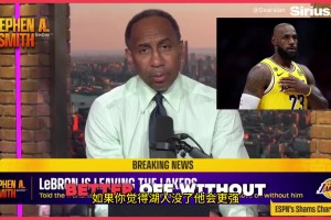 A史密斯：说湖人没老詹变更强都是脑子进水，少了他对湖人来说是毁灭性打击