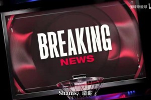 Shams：调查未果+风险顾虑，小卡交易暂缓至调查收官！