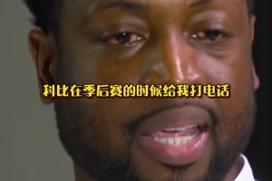 韦德谈及当年科比在季后赛给他打电话并传授经验技巧！