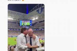 大V：FIFA主席和南美足联主席一起庆祝阿根廷， 太令人震惊了