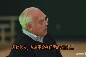 字母哥回忆科比训练：那是我生涯最棒的经历之一