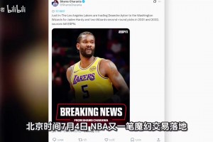 1换3！湖人达成交易！恭喜浓眉！三状元再次联手！