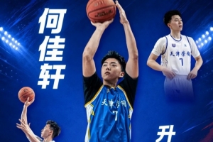 全网热议！何佳轩加盟天津男篮，新赛季一队表现引发球迷沸腾