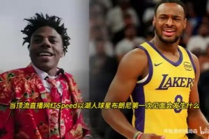 Speed与湖人球星布朗尼与第一次相见：直言像一对双胞胎！
