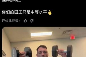 外网网友热议詹姆斯晒训练：吐槽41岁频繁发动态博关注