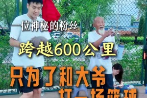 一位粉丝跨越600公里只为与73岁勾手张大爷打篮球，大爷真准