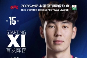 石家庄功夫迎战延边龙鼎首发阵容揭晓！