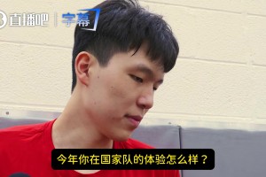 杨瀚森谈国家队体验：很有意思！和队友训练、生活都很开心