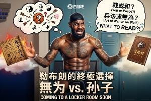 詹姆斯转发“孙子名言”被网友纠正！一次跨文化传播中的经典误引