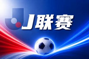全网热议！横滨水手新赛季首战战意浓，球迷直呼：鹿岛鹿角怕了？