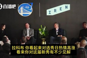 拉科布曾言：选中梦寐以求的伦德博格！我们超兴奋！他能扭转战局