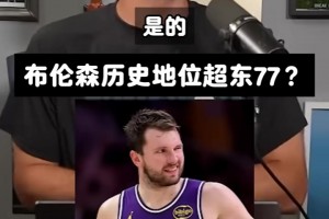 美国球迷讨论布伦森一冠是否超越这3人？