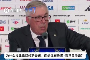 安切洛蒂：根据我们做的数据统计，维尼修斯点球顺位排不进前五