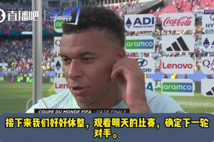 姆巴佩：后续比赛只会愈发艰难，法国队无惧一切考验！