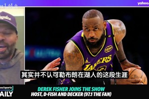 老鱼聊湖人球迷对詹姆斯的态度，表示感到很费解