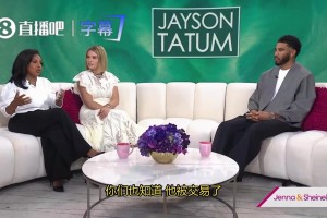 塔图姆：我对杰伦·布朗只有爱和尊重，我俩并肩作战度过9年美好时光