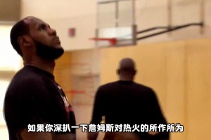 詹姆斯去不成热火？14年那场决裂 早就堵死詹姆斯回头路？