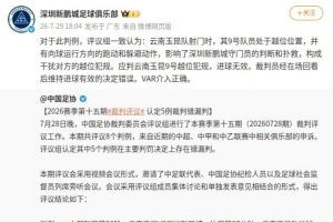 新鹏城官方账号转发足协评议，指出裁判维持进球有效决定有误