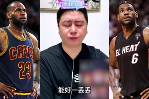 大史分析詹姆斯去热火，是不是比骑士好？
