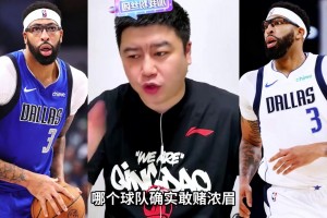 大史：浓眉想要续约合同，没有球队敢赌！