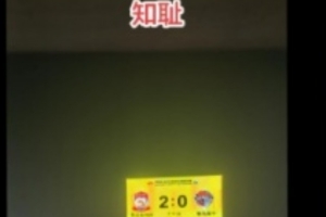 德比战败北，海牛副总经理发文道歉：感耻，向远征军致歉