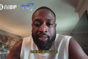 韦德：老詹依旧是是联盟顶尖球员，所以他的退役决定很难做