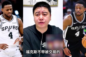 大史：福克斯就算自己想走，马刺也不好操作...