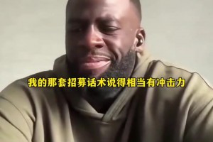 会心动吗？追梦谈招募詹姆斯：我的招募话术相当有冲击力