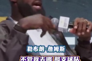 个人未来悬而未决 詹姆斯亲自回应转会流言