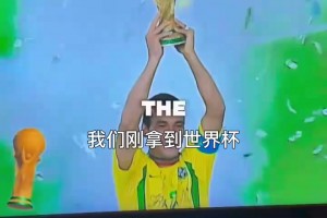 你敢相信吗？网友恶搞：穿越回到2002年巴西队球迷！