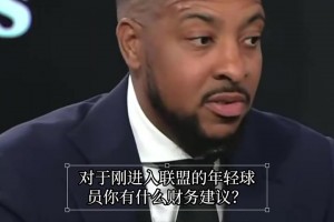 身家近3亿美元仍不敢乱花钱！CJ麦科勒姆:我害怕有一天会破产