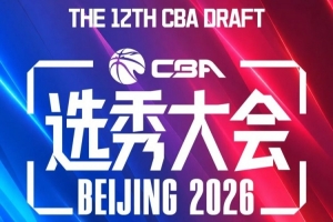 2023年CBA选秀大会最终排名：广州江苏宁波位列前三 辽宁居第11位