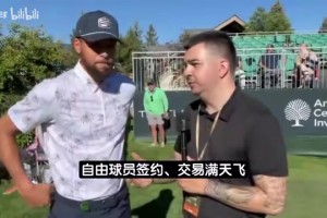 库里谈老詹：更想和他打高尔夫 当然我很希望和他一起打球