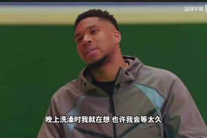 为何要申请交易？字母哥：也许我换个队就能打到赛季深处