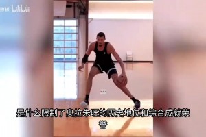是什么限制了休斯顿火箭大梦奥拉朱旺的历史地位和综合成就？
