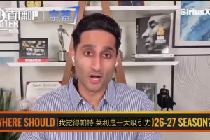 Shams谈老詹下家：迈阿密本身就很有吸引力 字母哥也希望他能加盟